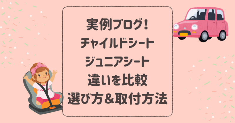 実例ブログ！チャイルドシートとジュニアシート違いを比較、選び方から取付方法