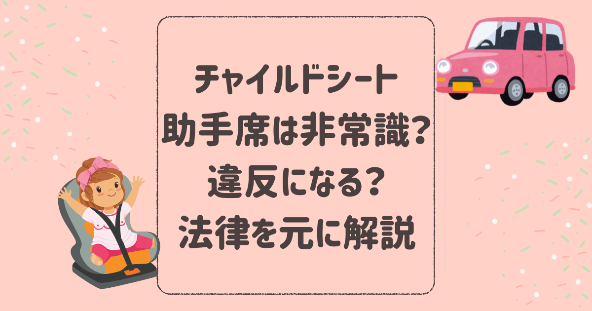 チャイルドシート助手席は非常識？違反になる？法律や安全性を解説！