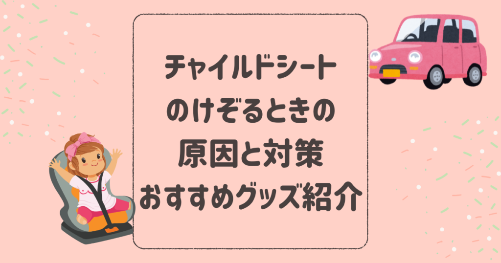 チャイルドシート嫌がるのけぞるときの原因は？対策とおすすめグッズを紹介