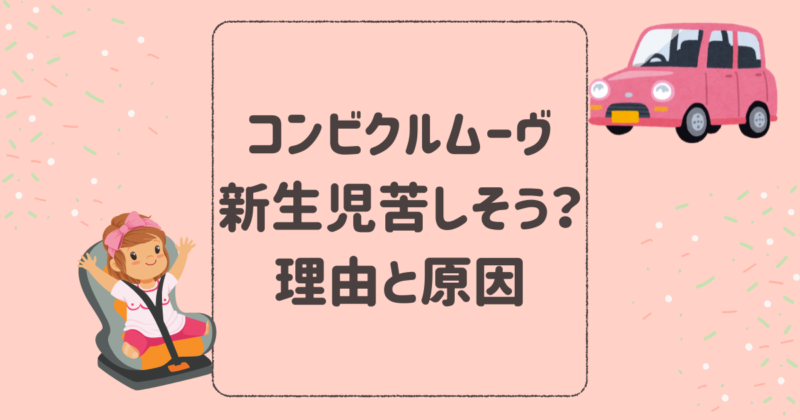 コンビチャイルドシートは新生児苦しそう？クルムーヴロングで理由と原因を解説