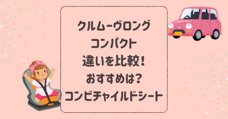 クルムーヴロングとコンパクトの違いを比較！おすすめは？コンビチャイルドシート