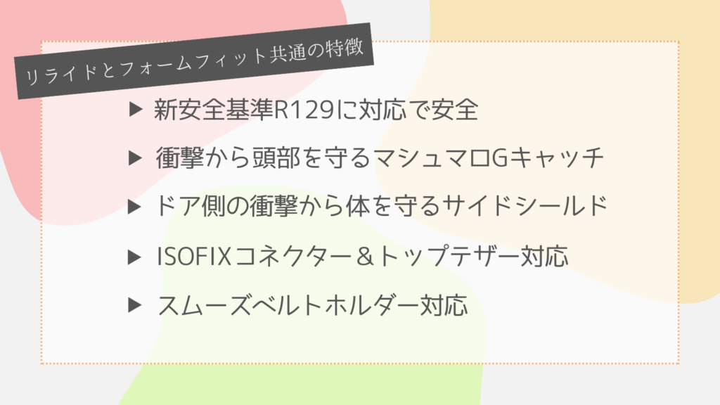 リライドとフォームフィット共通の特長5選