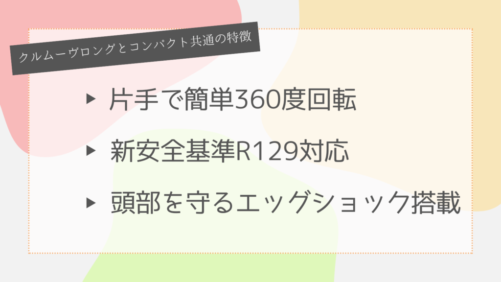 クルムーヴロングとコンパクト共通の特長 コンビチャイルドシート