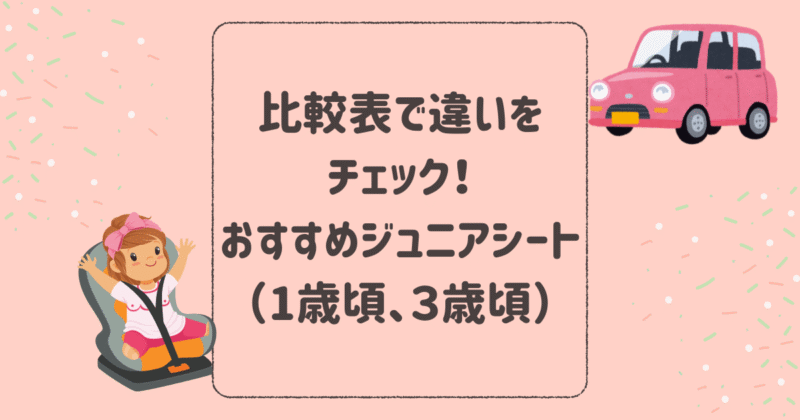 比較表で違いをチェック！おすすめジュニアシート一覧（1歳頃、３歳頃）