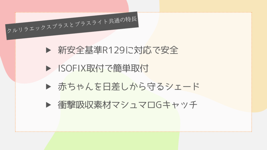 クルリラエックスプラスとプラスライト共通の特長