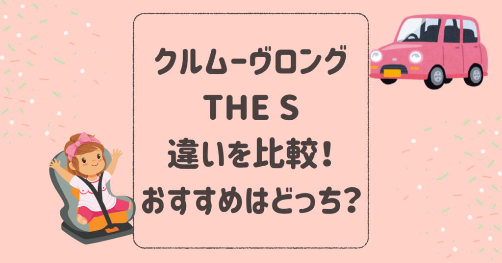 クルムーヴロングとTHE Sの違いを比較！おすすめはどっち？コンビチャイルドシート