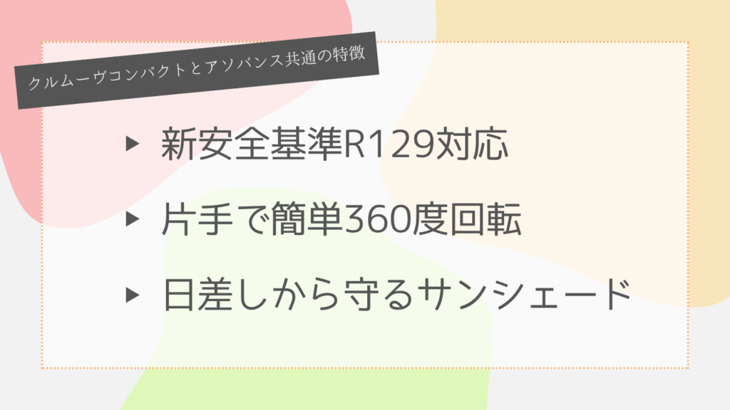 クルムーヴコンパクトとクルムーヴアドバンス共通の特徴