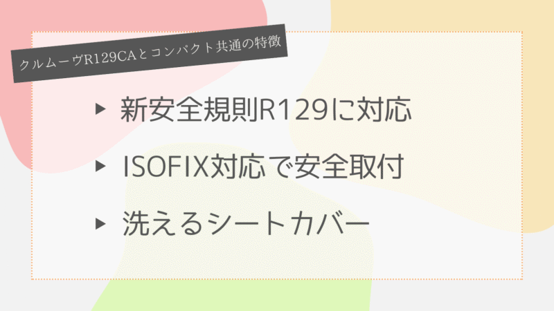 クルムーヴR129CAとクルムーヴコンパクト共通の特長3選