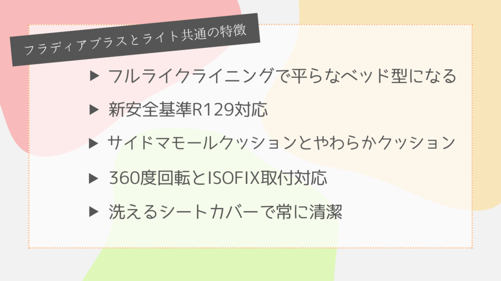 フラディアプラスとフラディアプラスライト共通の特長5選