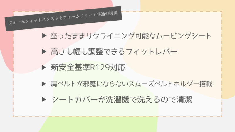 フォームフィットネクストとフォームフィット共通の特長5選