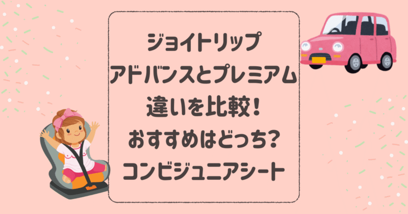 ジョイトリップアドバンスとプレミアムの違いを比較！おすすめはどっち？コンビジュニアシート