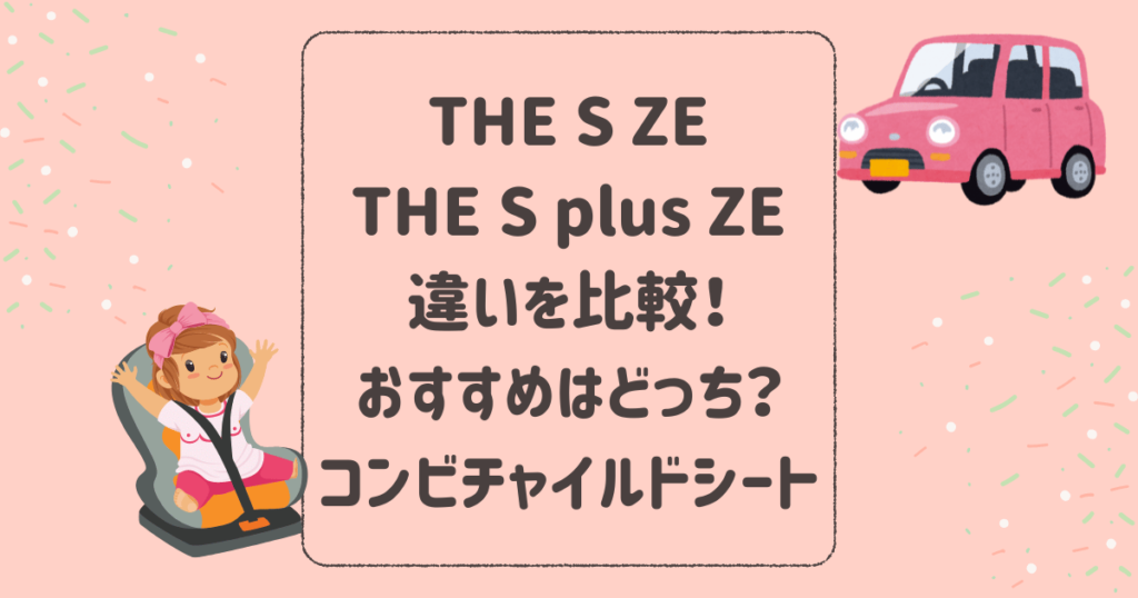 THE S ZEとTHE S plus ZEの違いを比較！おすすめはどっち？コンビチャイルドシート