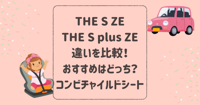 THE S ZEとTHE S plus ZEの違いを比較！おすすめはどっち？コンビチャイルドシート