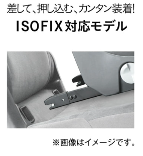 ISOFIX取付