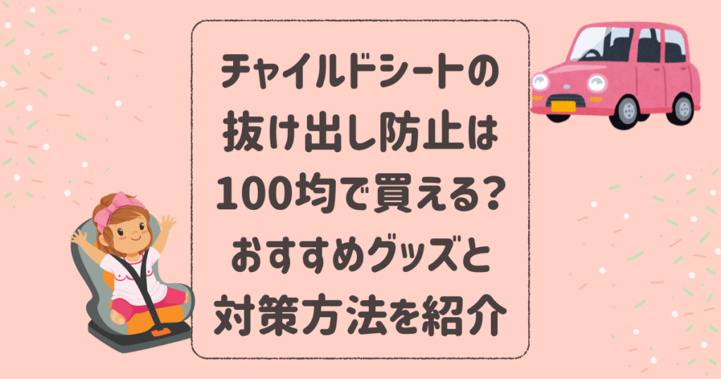 チャイルドシートの抜け出し防止は100均で買える？おすすめグッズと対策方法を紹介