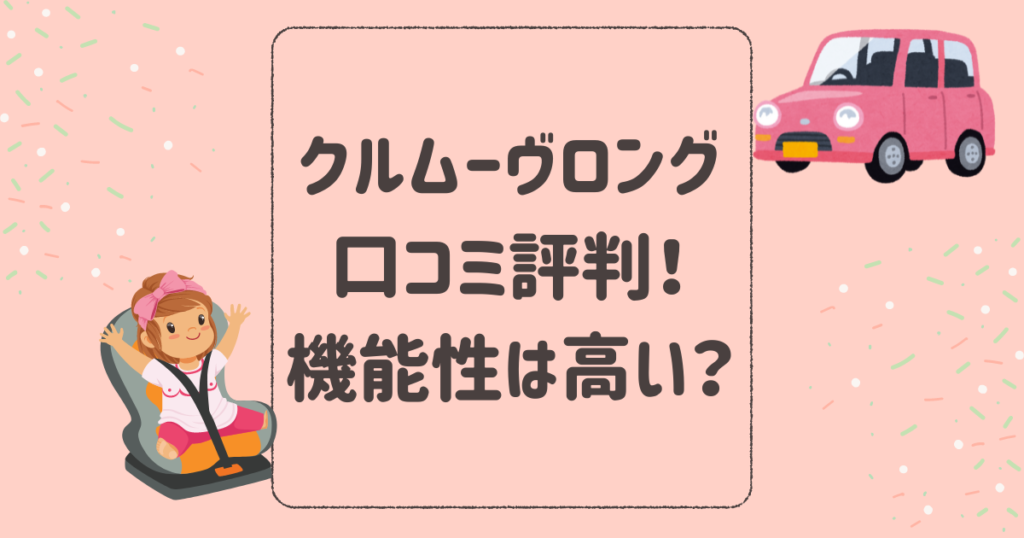 クルムーヴロング口コミ評判レビュー！機能性は高い？コンビチャイルドシート