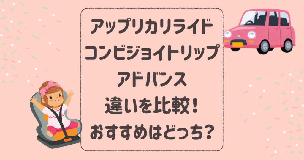 アップリカリライドとコンビジョイトリップアドバンスの違いを比較！おすすめはどっち？1歳から使えるジュニアシート