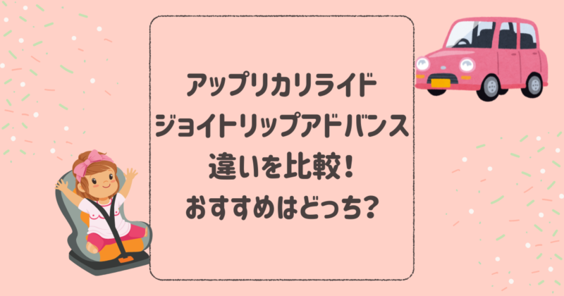 アップリカリライドとコンビジョイトリップアドバンスの違いを比較！おすすめはどっち？1歳から使えるジュニアシート