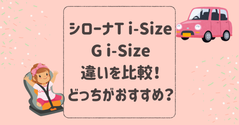 シローナT i-SizeとG i-Size違いを比較！どっちがおすすめ？サイベックスチャイルドシート