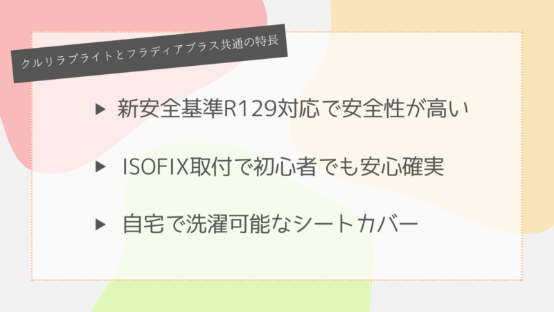 クルリラプライトとフラディアプラス共通の特長3選