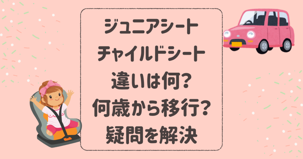 ジュニアシートとチャイルドシートの違いは何？何歳から移行？疑問を解決