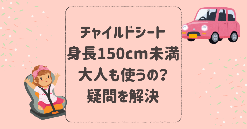 チャイルドシート身長150cm未満の大人も使わないとダメ？疑問を解決