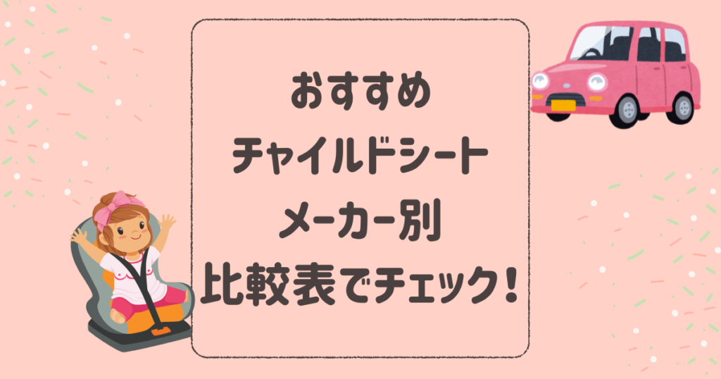 おすすめチャイルドシートをメーカー別に比較表でチェック！新生児から使える