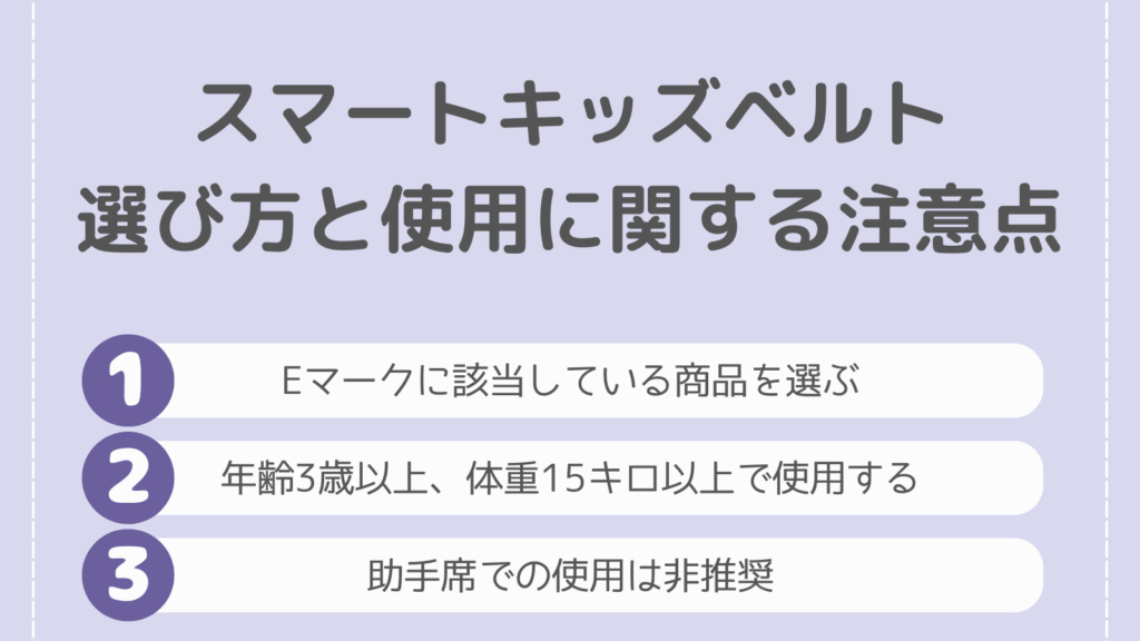 スマートキッズベルトの選び方と使用に関する注意点