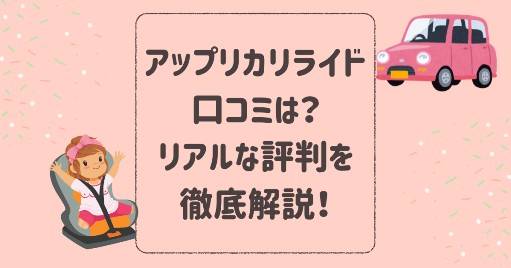 アップリカリライドの口コミは？リアルな評判を徹底解説！