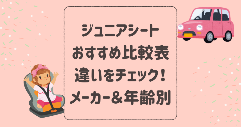 ジュニアシートのおすすめ比較表で違いをチェック！メーカー＆年齢別（1歳、３歳）