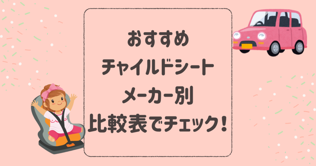 おすすめチャイルドシートをメーカー別に比較表でチェック！新生児から使える