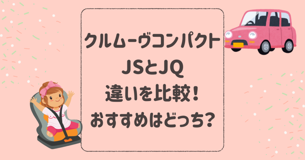 クルムーヴコンパクトJSとクルムーヴコンパクトJQの違いを比較！おすすめはどっち？コンビチャイルドシート