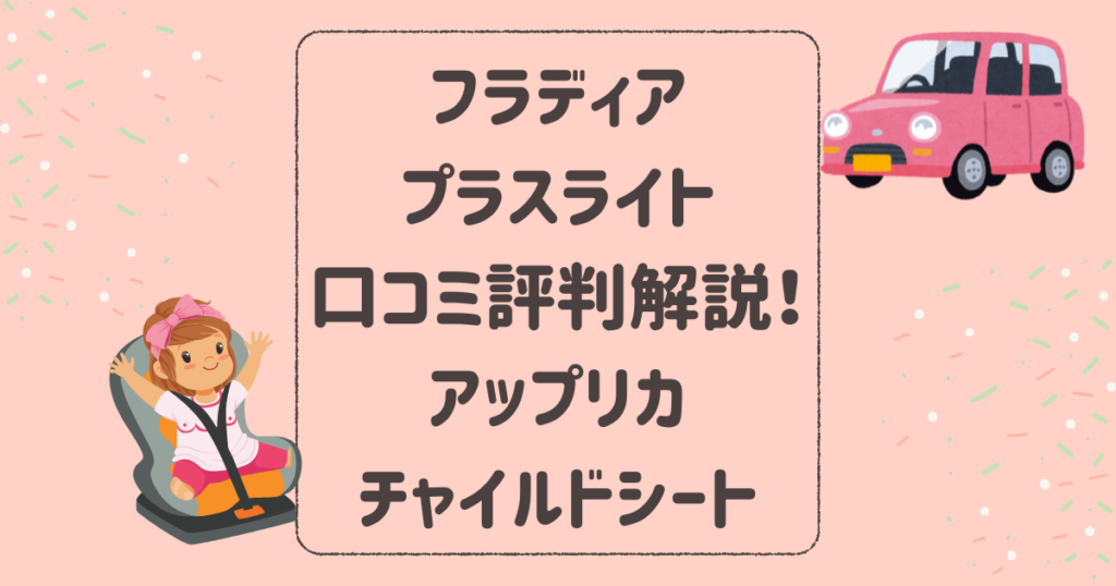 フラディアプラスライトのリアルな口コミ評判を解説！アップリカチャイルドシート