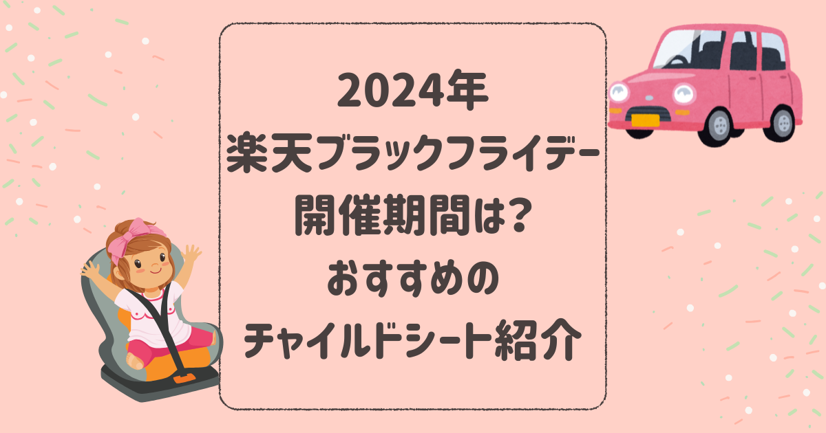 2024年楽天ブラックフライデーはいつ？おすすめのチャイルドシート＆ジュニアシート紹介