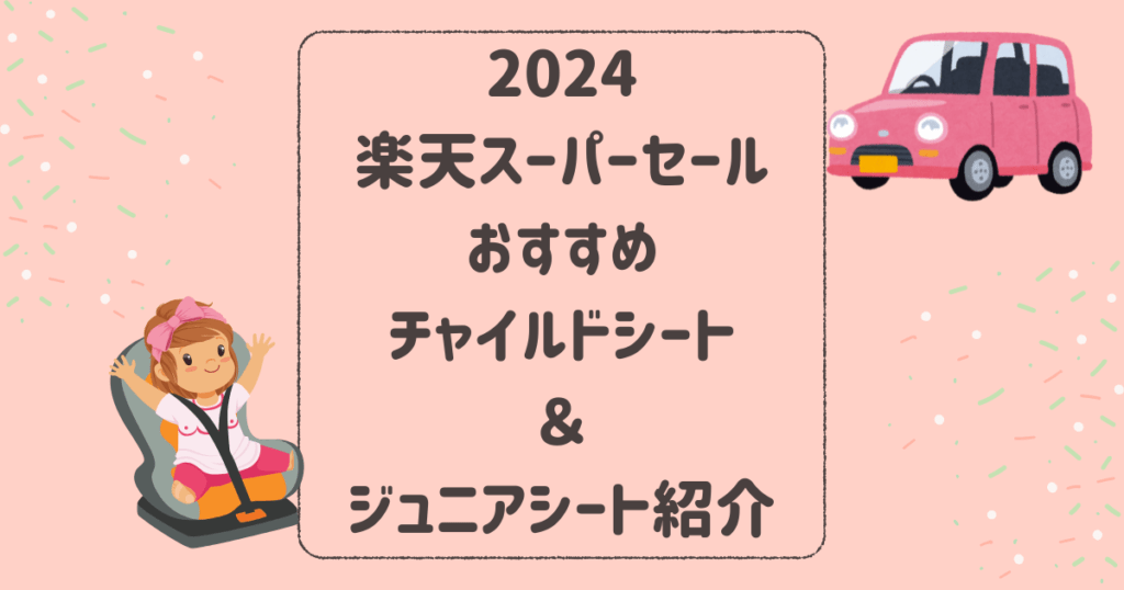 楽天スーパーセール2024おすすめのチャイルドシート＆ジュニアシートを紹介