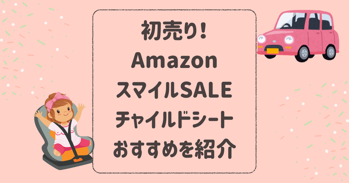 初売り！AmazonスマイルSALEチャイルドシートのおすすめを紹介