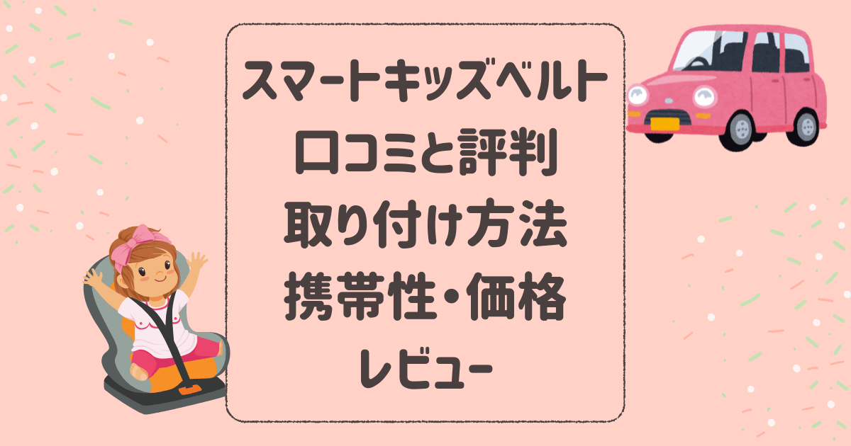 スマートキッズベルトの口コミと評判、取り付け方法・携帯性・価格をレビュー