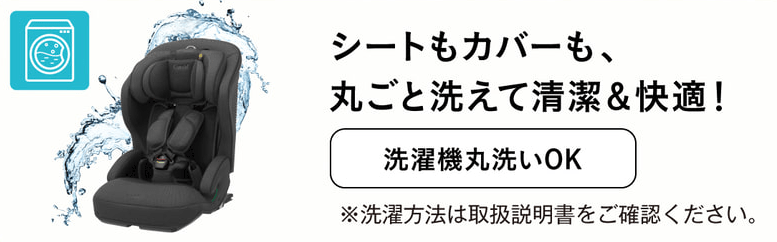 シートカバーを洗濯可能